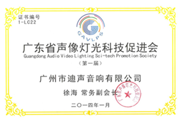 Vice president unit of Guangdong audio visual lighting technology promotion association